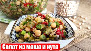 Готовим СУПЕР ПОЛЕЗНЫЙ и ВКУСНЫЙ САЛАТ из МАША и НУТА!