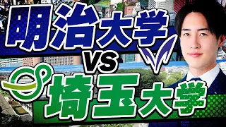 【徹底比較】明治大学と埼玉大学の入試/難易度/就職/学費の違いを解説！