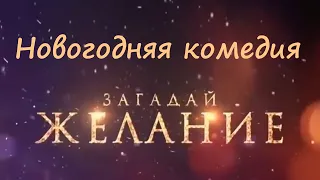 Загадай желание | Русская комедия HD
