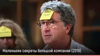 Маленькие секреты большой компании (2019) — русский трейлер