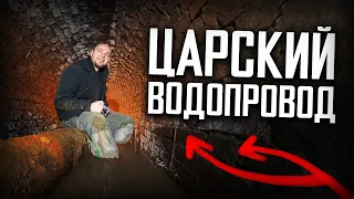 ТАЙНЫ ЦАРСКОГО ВОДОПРОВОДА. МЫТИЩИНСКИЙ ВОДОПРОВОД. Вместо урока истории