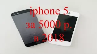восстановленный iphone 5 за 5000 рублей в 2018