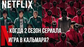 Дата выхода 2 сезона сериала Игра в кальмара / Когда выйдет 2 сезон сериала Игра в кальмара?