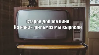 Недетское кино моего детства и что со мной стало теперь.