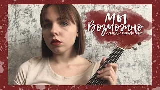 мы - возможно (acoustic ukulele cover)