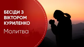 Молитва | Бесіди з Віктором Куриленко