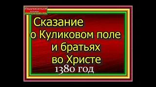 Сказание о Куликовом поле и братьях во Христе ,1380 год