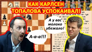 Как Магнус Карлсен после игры Топалова успокаивал!