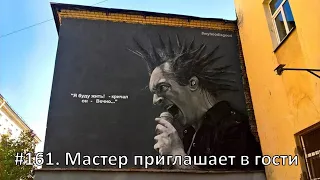 161. Гости. Блок 2.