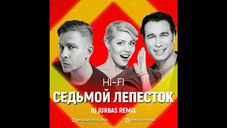 Hi-Fi - Седьмой лепесток (Dj Jurbas Remix)