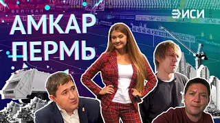 Футбольный клуб "Амкар" возрождение. Что стоит за инициативой власти?