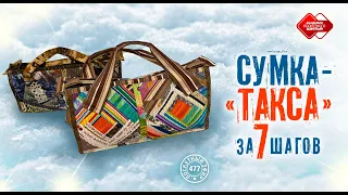 Лоскутный эфир 477.  Как сшить сумку-"таксу" за 7 шагов?