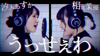 声優がガチで歌ってみた【うっせぇわ - Ado】