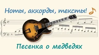 Песенка о медведях ( Song about bears )