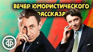 Вечер юмористического рассказа. Читают Басов, Белов, Миронова и Менакер и другие (1978)