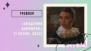 Трейлер: «Академия Вампиров» (2022)
