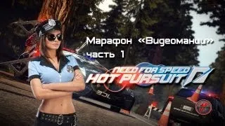 Need for Speed: Hot Pursuit - Марафон. Часть 1