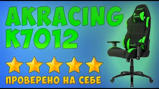 Обзор на игровое кресло AKRACING AK-K7012 — проверено на себе