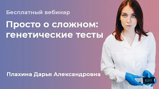 Просто о сложном: генетические тесты