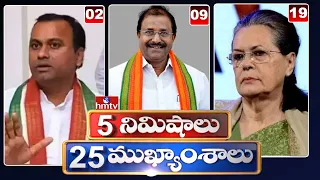 5 Minutes 25 Headlines |  News Highlights | 6AM | 28-07-2022 | hmtv Telugu News