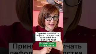 Возможен ли дефолт в России в 2022 году? Что такое дефолт?