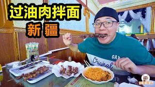 新疆过油肉拌面，加面吃到饱，烤羊肝馕坑肉，阿星吃的真攒劲 Oiled Meat Noodle in Xinjiang,China