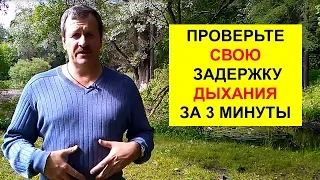 Проверьте свою задержку дыхания за 3 минуты