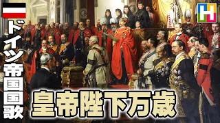 解説【ドイツ帝国国歌「皇帝陛下万歳」Heil dir im Siegerkranz】沢木麻衣の文化講座