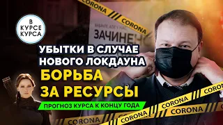 Глобальный мировой кризис. Потери экономики в случае нового локдауна. Курс гривны к концу года