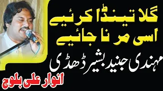 Gilla Teda Kariay ►Anwaar Ali Baloch ►Saraiki Punjabi Song | Mehndi Of Junaid Bashir Dhudi  4K video