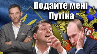 Подайте мені Путіна | Віталій Портников