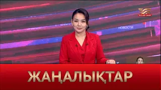 Жаңалықтар | 06.06.2024 | 19:00