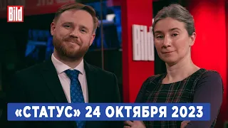 Программа «Статус» с Екатериной Шульман и Максимом Курниковым | 24.10.2023