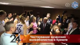 В Казанском кремле чествовали чемпионов по волейболу