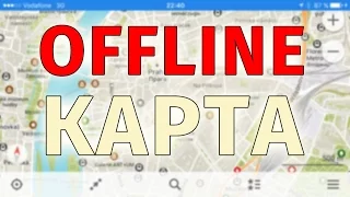 Maps.Me - Лучшая Offline Карта (работает без интернета)