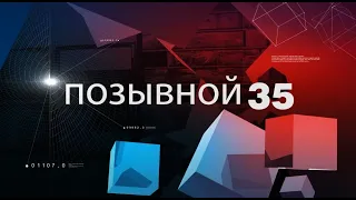 ПОЗЫВНОЙ 35 10 08 21