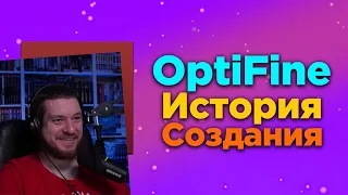 ИСТОРИЯ СОЗДАНИЯ OPTIFINE | САМОГО ИЗВЕСТНОГО МАЙНКРАФТ МОДА | РЕАКЦИЯ