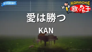 【カラオケ】愛は勝つ/KAN