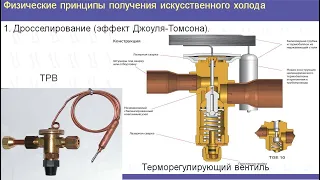 Введение в холодильную технику. Физические принципы получения искусственного холода. Дросселирование