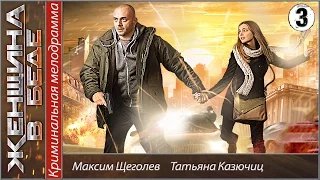 Женщина в беде. 3 серия. Мелодрама, детектив, сериал.