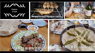 Ep. 17 : 보드카엔 당연히 샤슬릭Шашлык과 쁠롭Пловㅣ 🇷🇺러시아 요리 l 친구들과 행복한 시간 ㅣ 아직 6월 영상