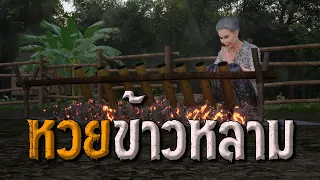 หวยข้าวหลาม : คติธรรม 3D EP.92