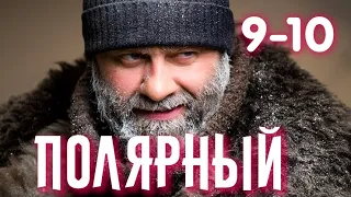 Полярный 9-10 серия сериала на ТНТ. Анонс