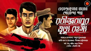 রবীন্দ্রবাবুর মৃত্যুরহস্য | Hemendra Kumar Ray |Jayanta Manik |#Golpoglobal |Detective |Goyendagolpo