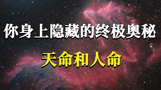 只有1%的人發現了自己身上的這個驚天秘密：什麼是天命和人命？他可是直接關係到你能活出怎樣的人生！#能量#業力 #宇宙 #精神 #提升 #靈魂 #財富 #認知覺醒 #修行