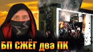 Не включается компьютер? Блок Питания для ПК СПАЛИЛ два Компьютера !!! Фаер Шоу при запуске компа!