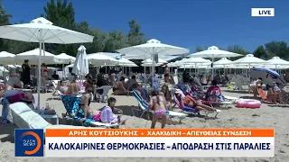 Θεσσαλονίκη: Καλοκαιρινές θερμοκρασίες – Απόδραση στις παραλίες|Μεσημεριανό Δελτίο Ειδήσεων| OPEN TV