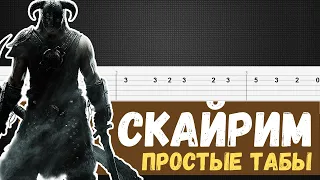 Скайрим табы для гитары (Skyrim на гитаре)