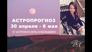 ГОРОСКОП 30 АПРЕЛЯ - 6 МАЯ | КОГО ЗВЕЗДЫ ПОРАДУЮТ НА ПРАЗДНИКИ?