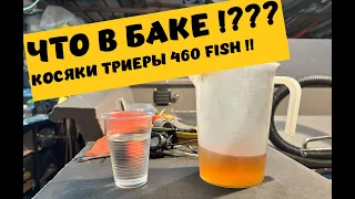 Я В ШОКЕ ЧТО В БАКЕ !?? ТРИЕРА 460 !! КОСЯКИ ЗАВОДА ТРИЕРА !!!!